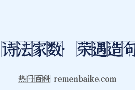 诗法家数·荣遇造句是什么意思的图片